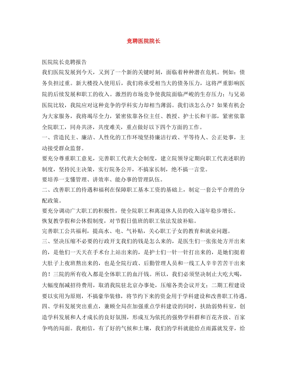 竞聘医院院长 _第1页