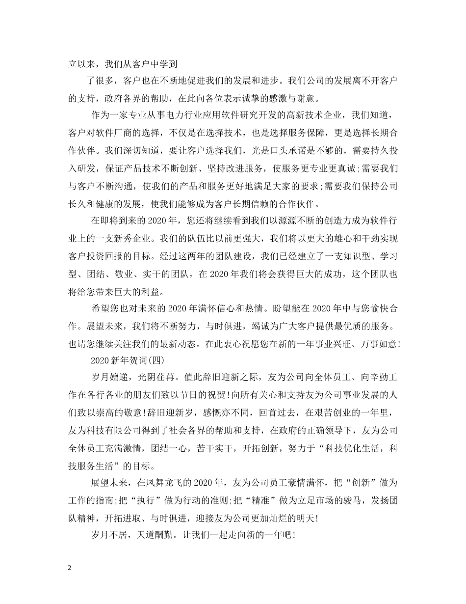 贺词大全-企业新年贺词大全 _第2页