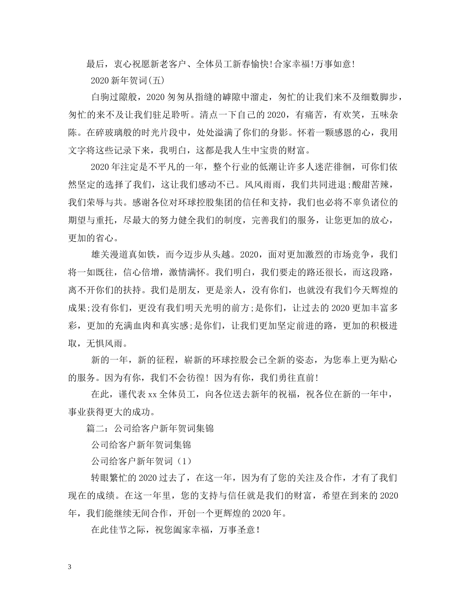 贺词大全-企业新年贺词大全 _第3页