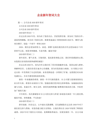 贺词大全-企业新年贺词大全 