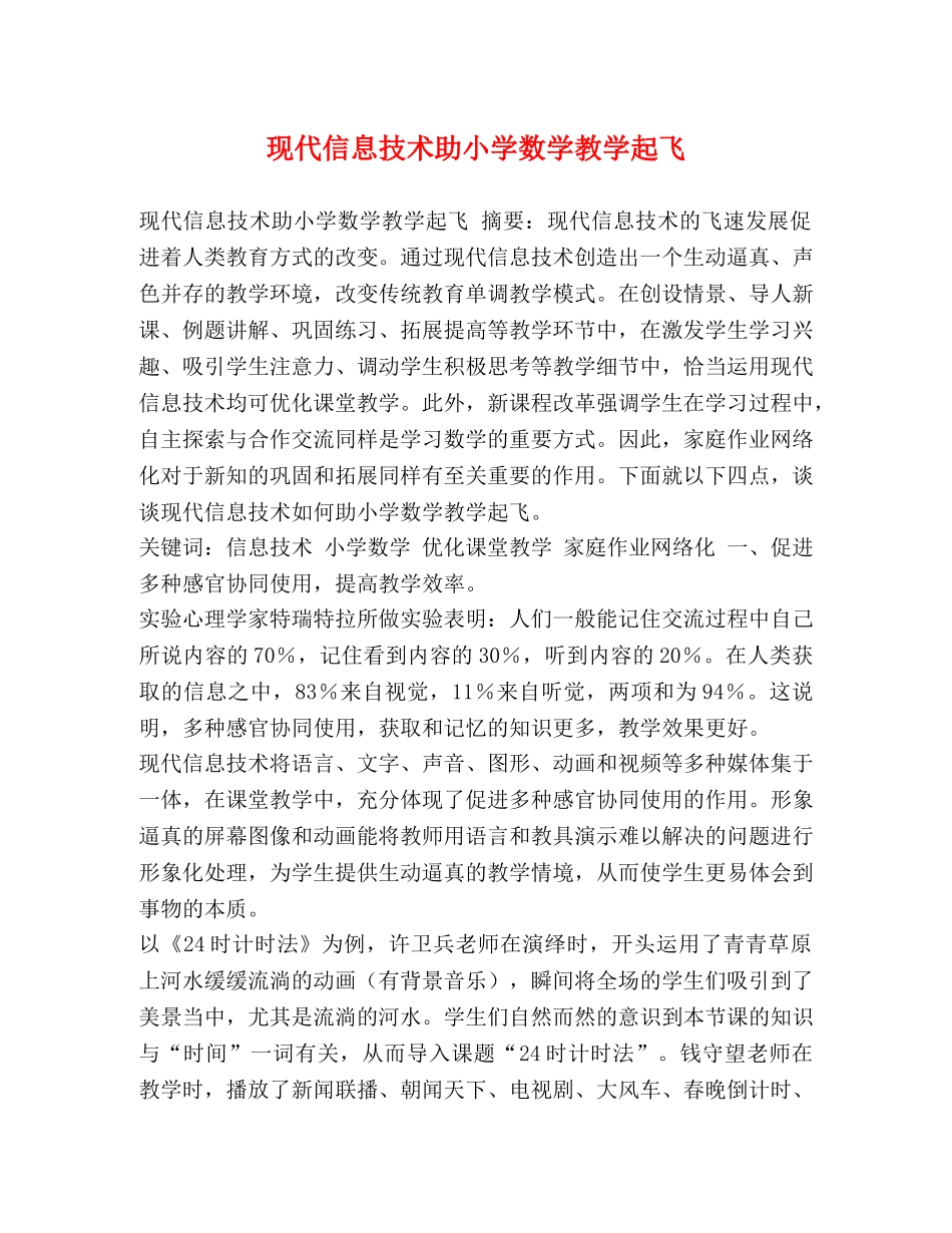 现代信息技术助小学数学教学起飞 _第1页