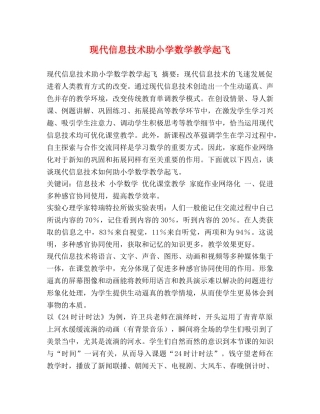 现代信息技术助小学数学教学起飞 
