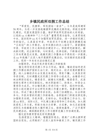 乡镇民政所双拥工作总结