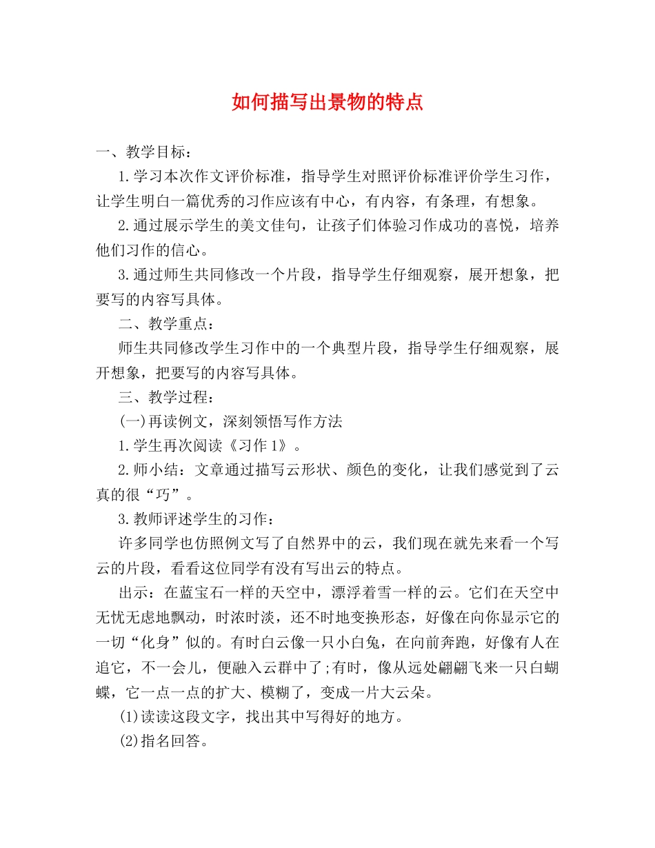 如何描写出景物的特点 _第1页