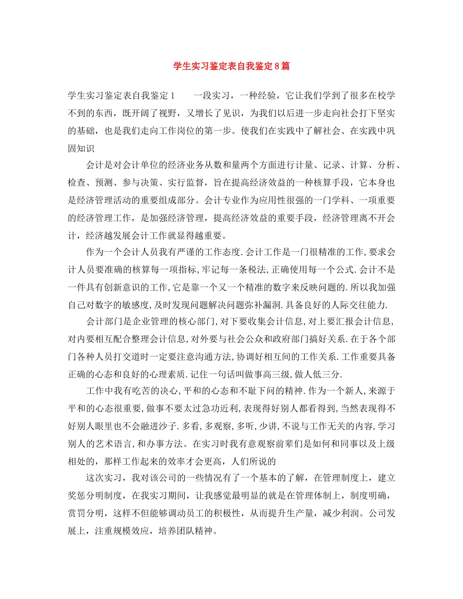 学生实习鉴定表自我鉴定8篇 _第1页
