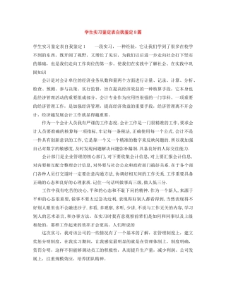 学生实习鉴定表自我鉴定8篇 