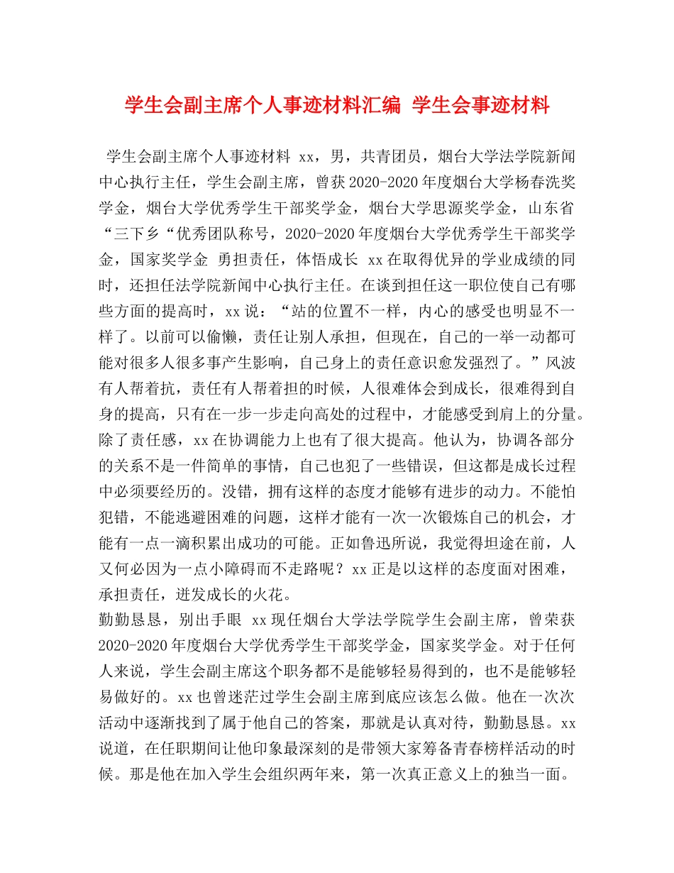 学生会副主席个人事迹材料汇编 学生会事迹材料 _第1页