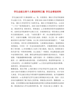 学生会副主席个人事迹材料汇编 学生会事迹材料 