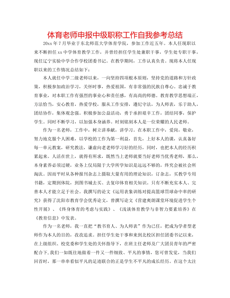 体育教师申报中级职称工作自我参考总结 _第1页