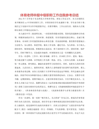 体育教师申报中级职称工作自我参考总结 