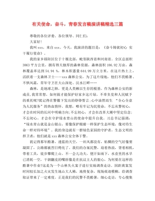 有关使命，奋斗，青春发言稿演讲稿精选三篇 