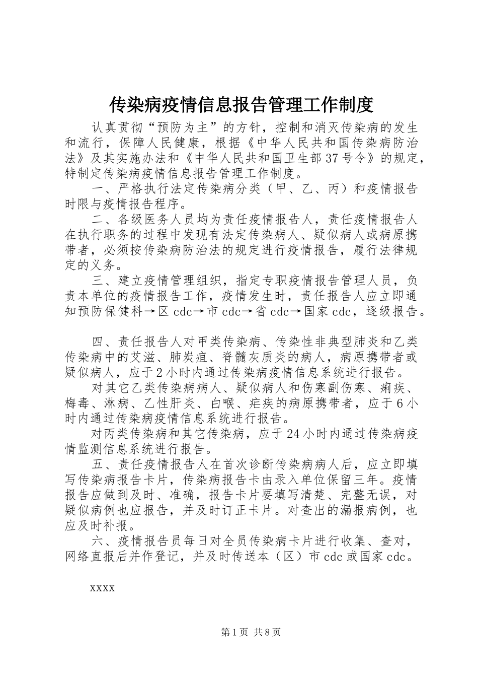 传染病疫情信息报告管理工作制度_第1页