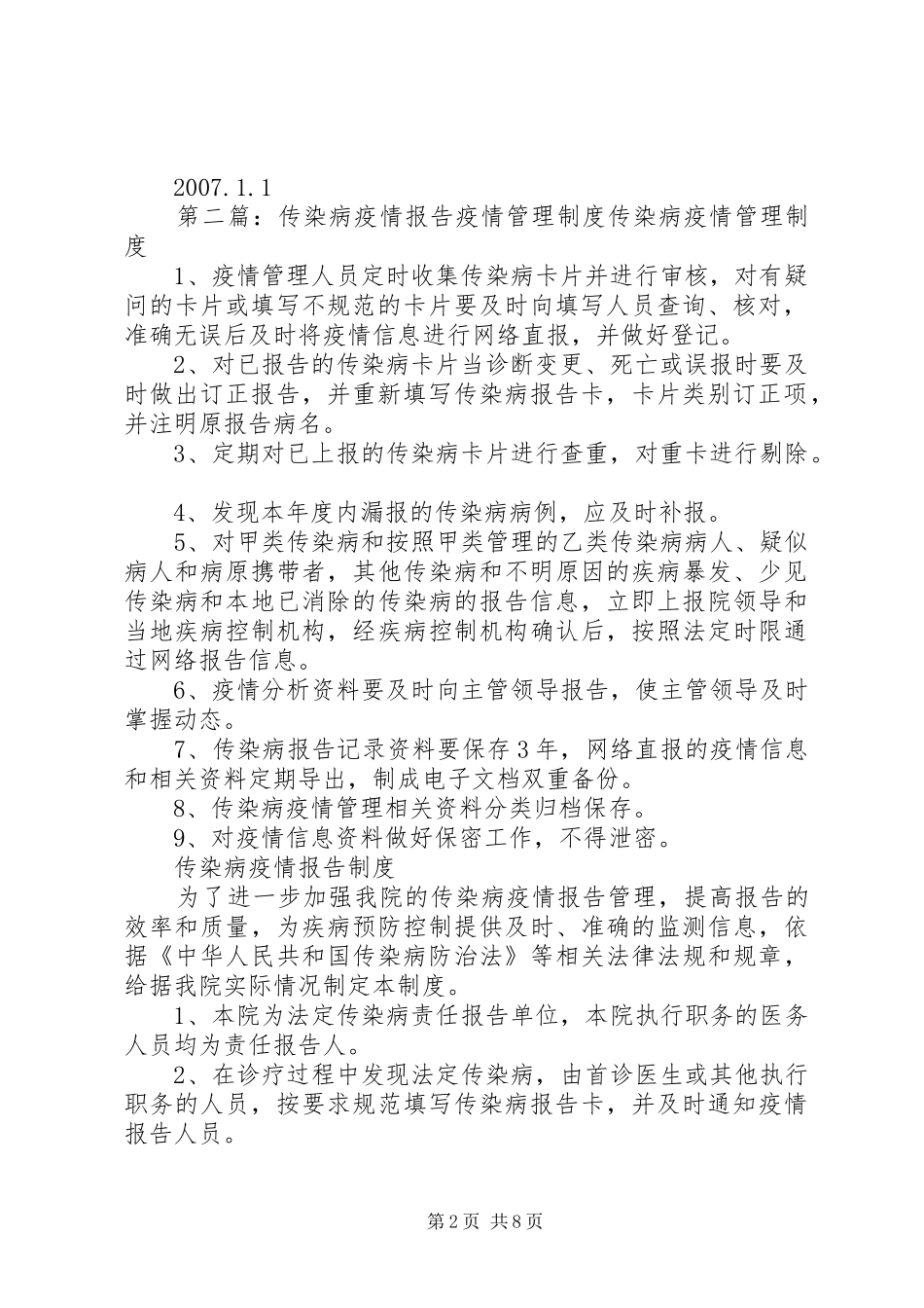 传染病疫情信息报告管理工作制度_第2页