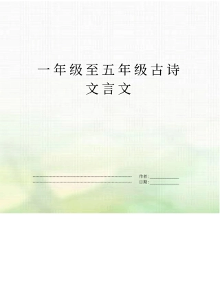 一年级至五年级古诗文言文