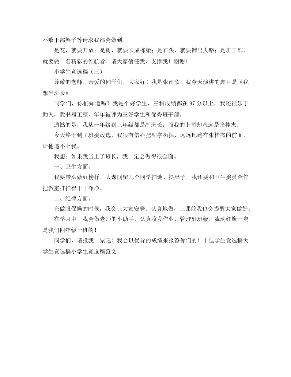 小学生竞选班干部演讲稿范文参考 _第2页