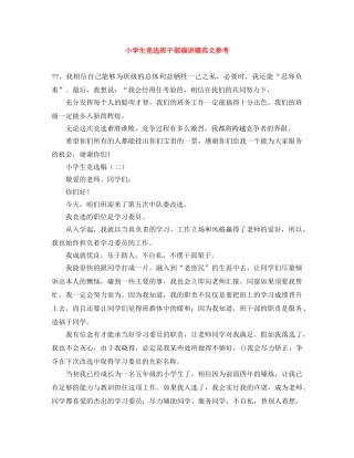 小学生竞选班干部演讲稿范文参考 