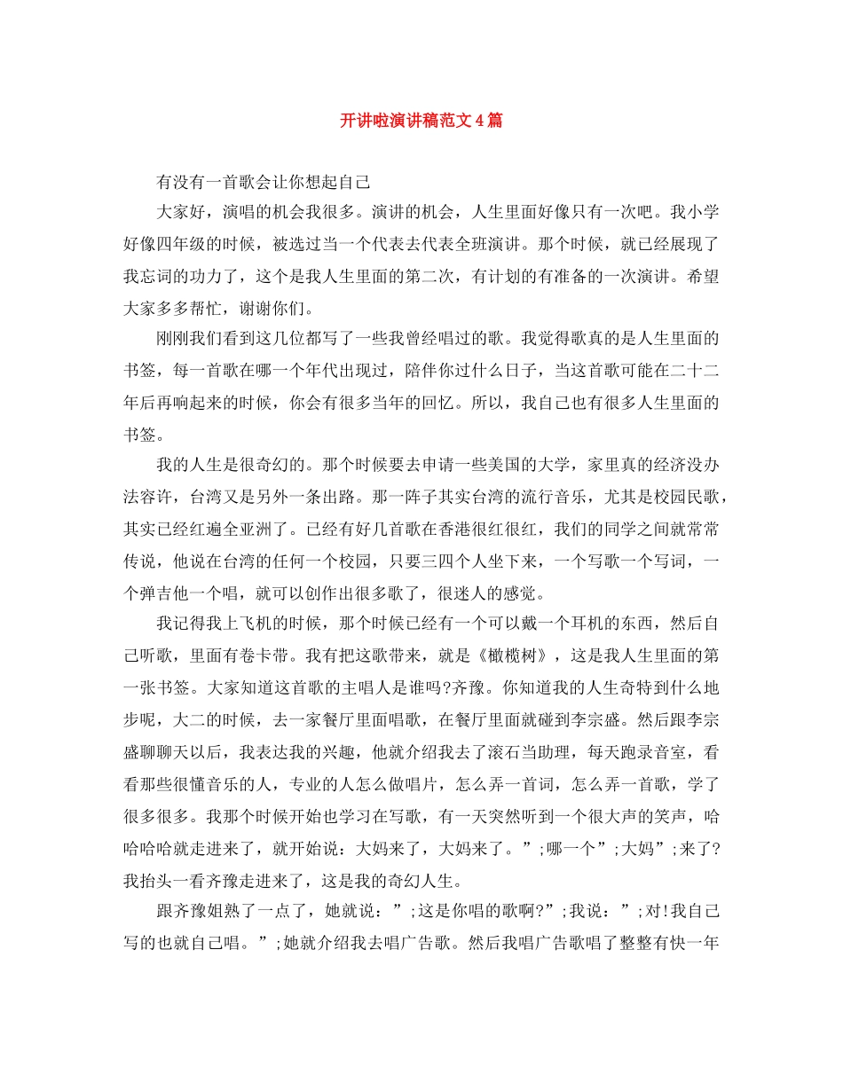 开讲啦演讲稿范文4篇 _第1页