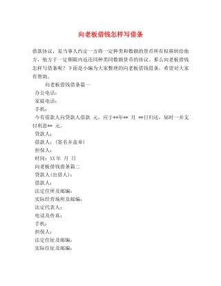 向老板借钱怎样写借条 