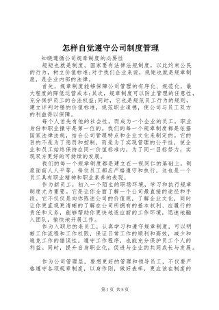 怎样自觉遵守公司制度管理