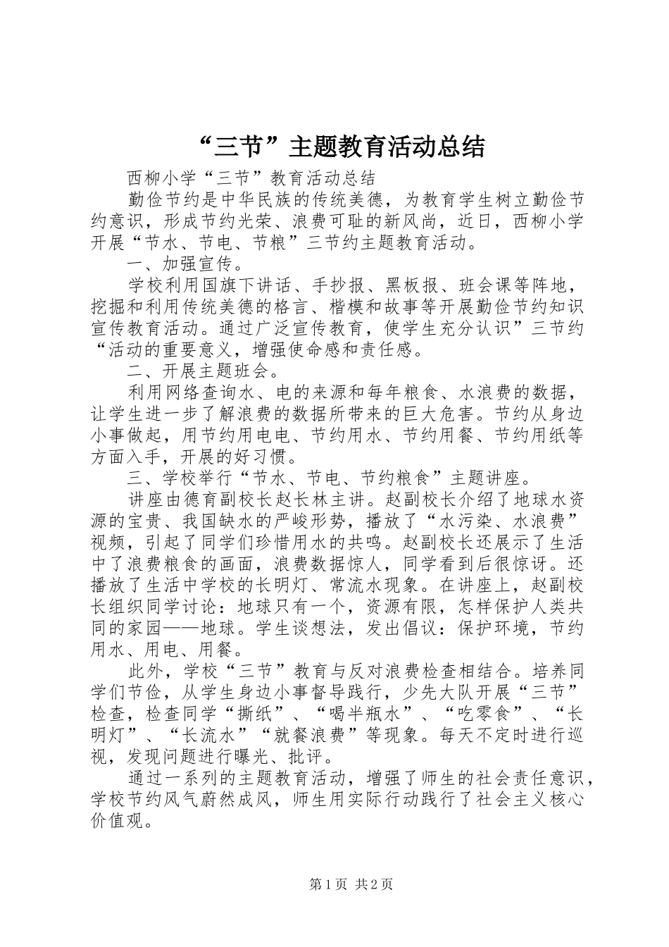 “三节”主题教育活动总结 (3)_第1页