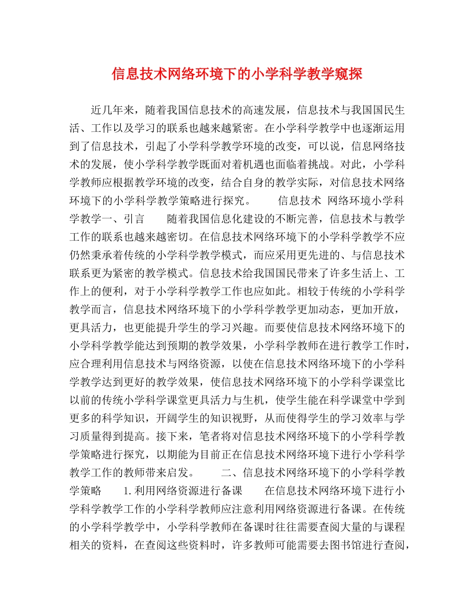 信息技术网络环境下的小学科学教学窥探 _第1页