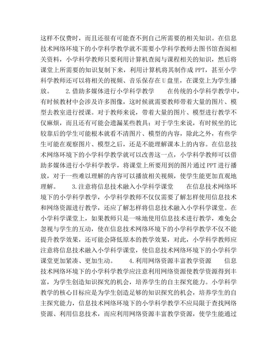 信息技术网络环境下的小学科学教学窥探 _第2页