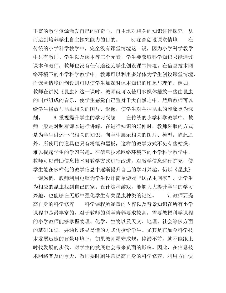 信息技术网络环境下的小学科学教学窥探 _第3页