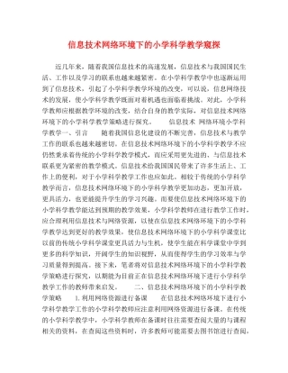 信息技术网络环境下的小学科学教学窥探 