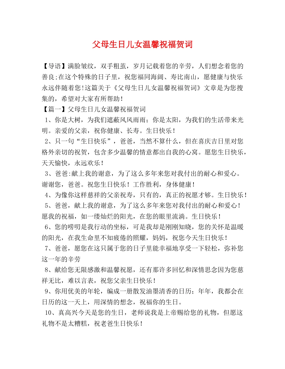 父母生日儿女温馨祝福贺词 _第1页