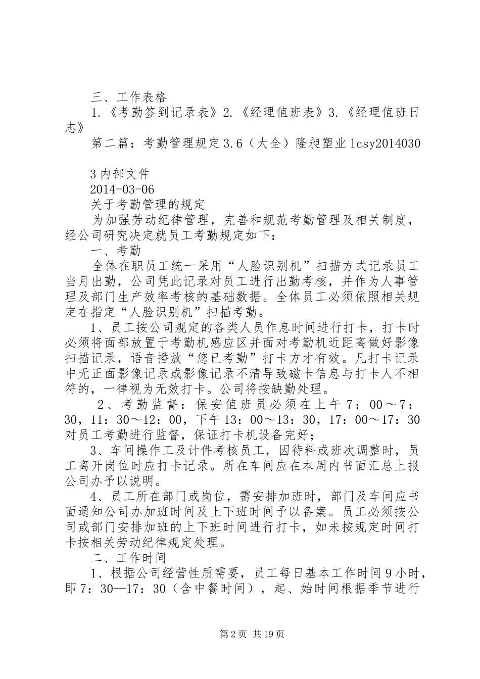 部门考勤、值班管理制度(6.3.3)[五篇模版]_第2页