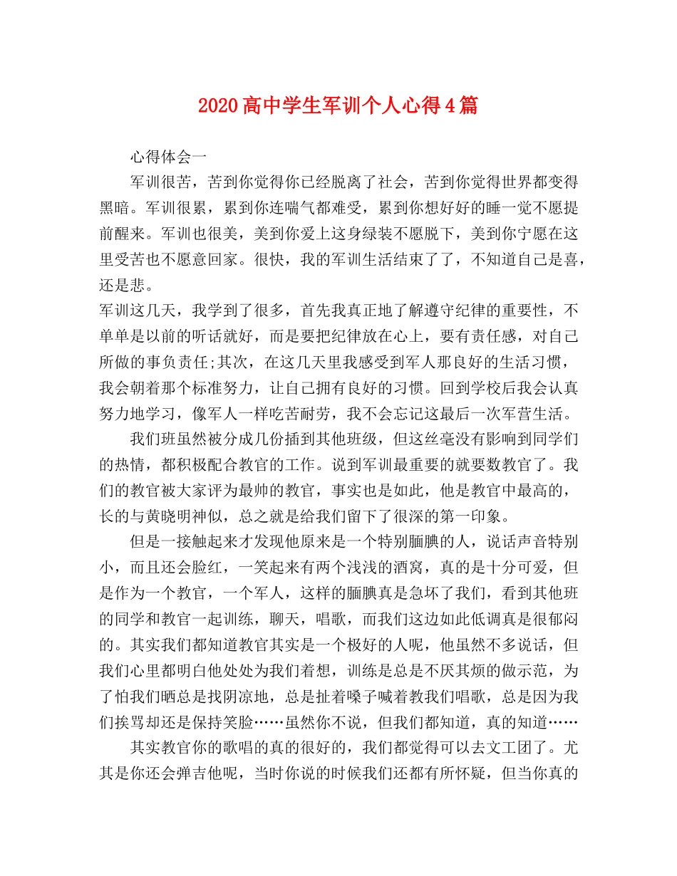 2024高中学生军训个人心得4篇 _第1页