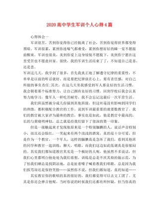 2024高中学生军训个人心得4篇 