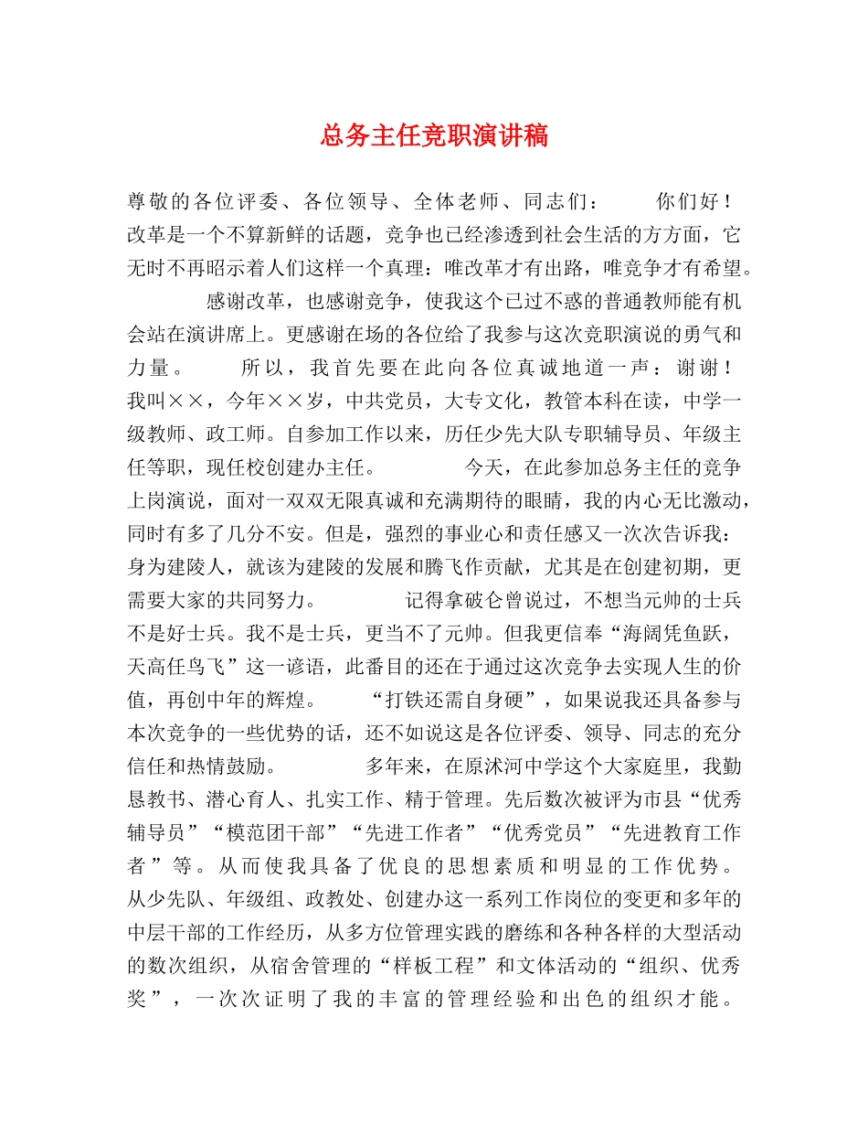 总务主任竞职演讲稿 _第1页