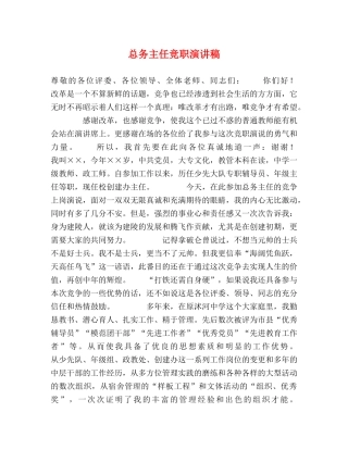 总务主任竞职演讲稿 