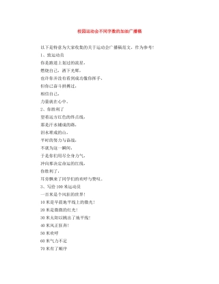 校园运动会不同字数的加油广播稿 
