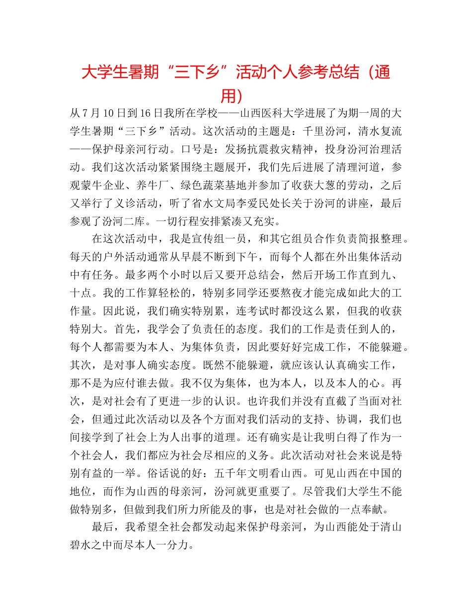 大学生暑期“三下乡”活动个人参考总结（通用） _第1页