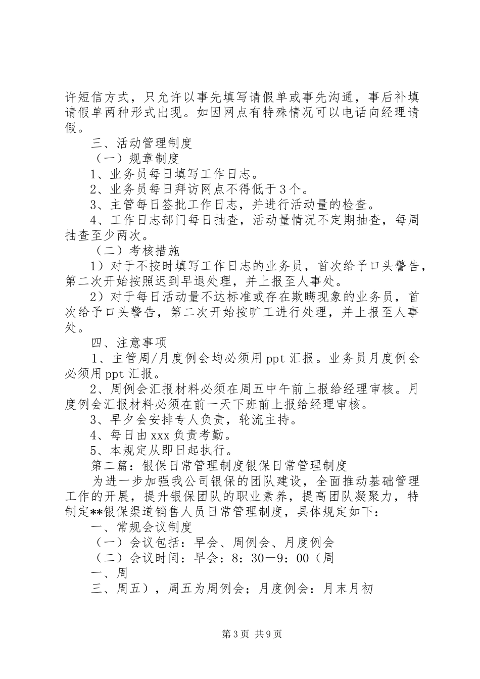 XX银保日常管理制度5篇_第3页