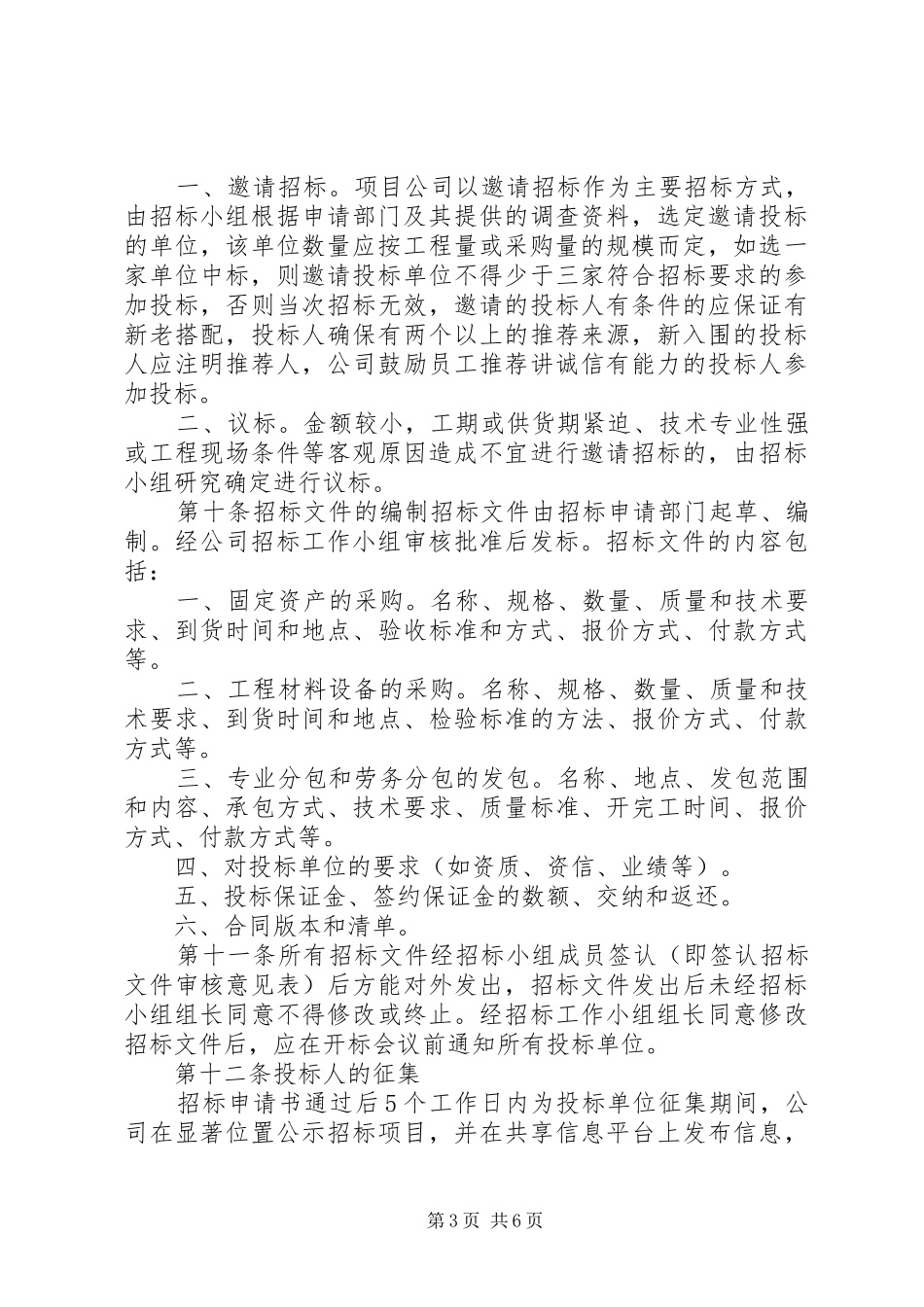 劳务及材料采购招标管理制度(20XX年版)_第3页