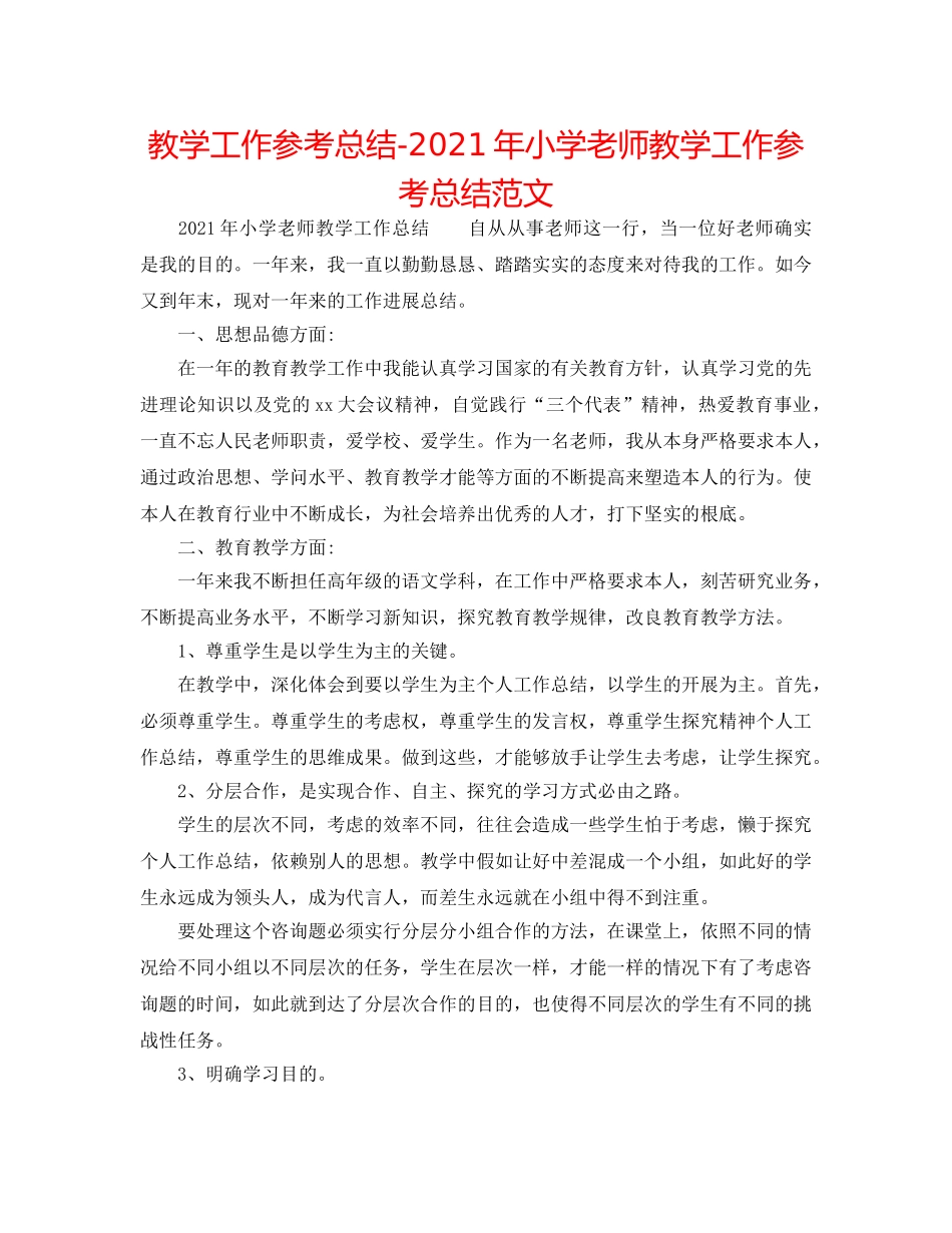 教学工作参考总结-2024年小学教师教学工作参考总结范文 _第1页
