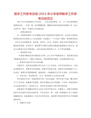 教学工作参考总结-2024年小学教师教学工作参考总结范文 