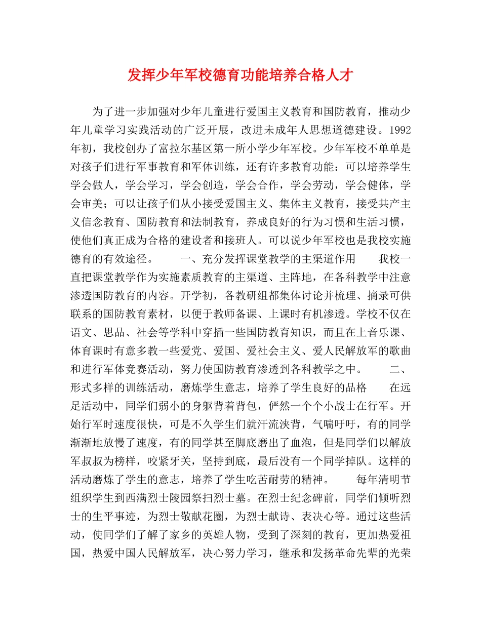 发挥少年军校德育功能培养合格人才 _第1页