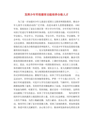 发挥少年军校德育功能培养合格人才 