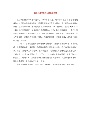 我心中最可爱的人感恩演讲稿 