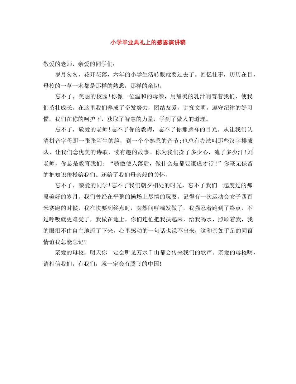 小学毕业典礼上的感恩演讲稿 _第1页