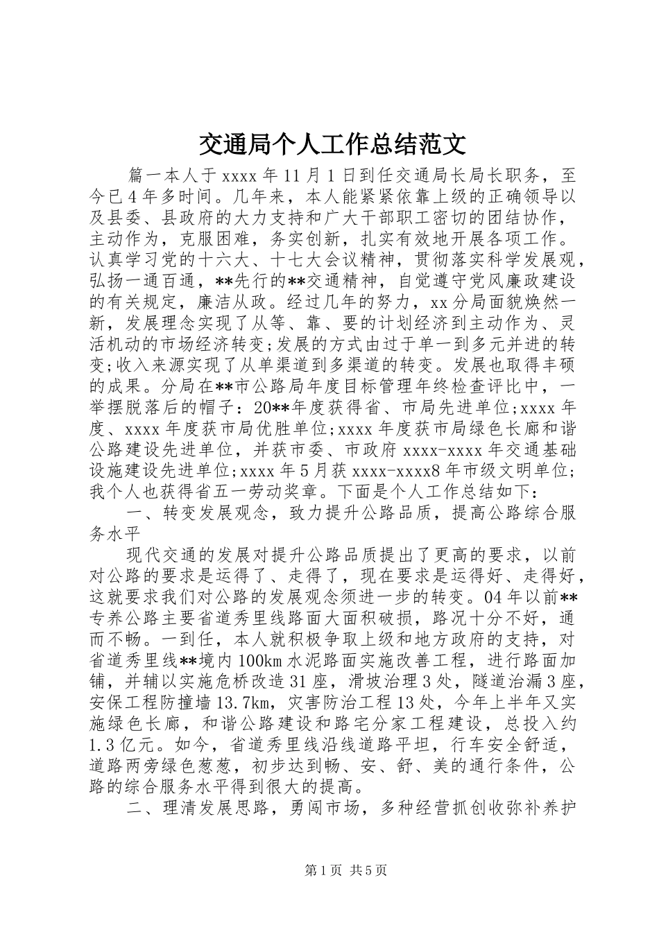 交通局个人工作总结范文_第1页