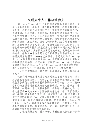 交通局个人工作总结范文