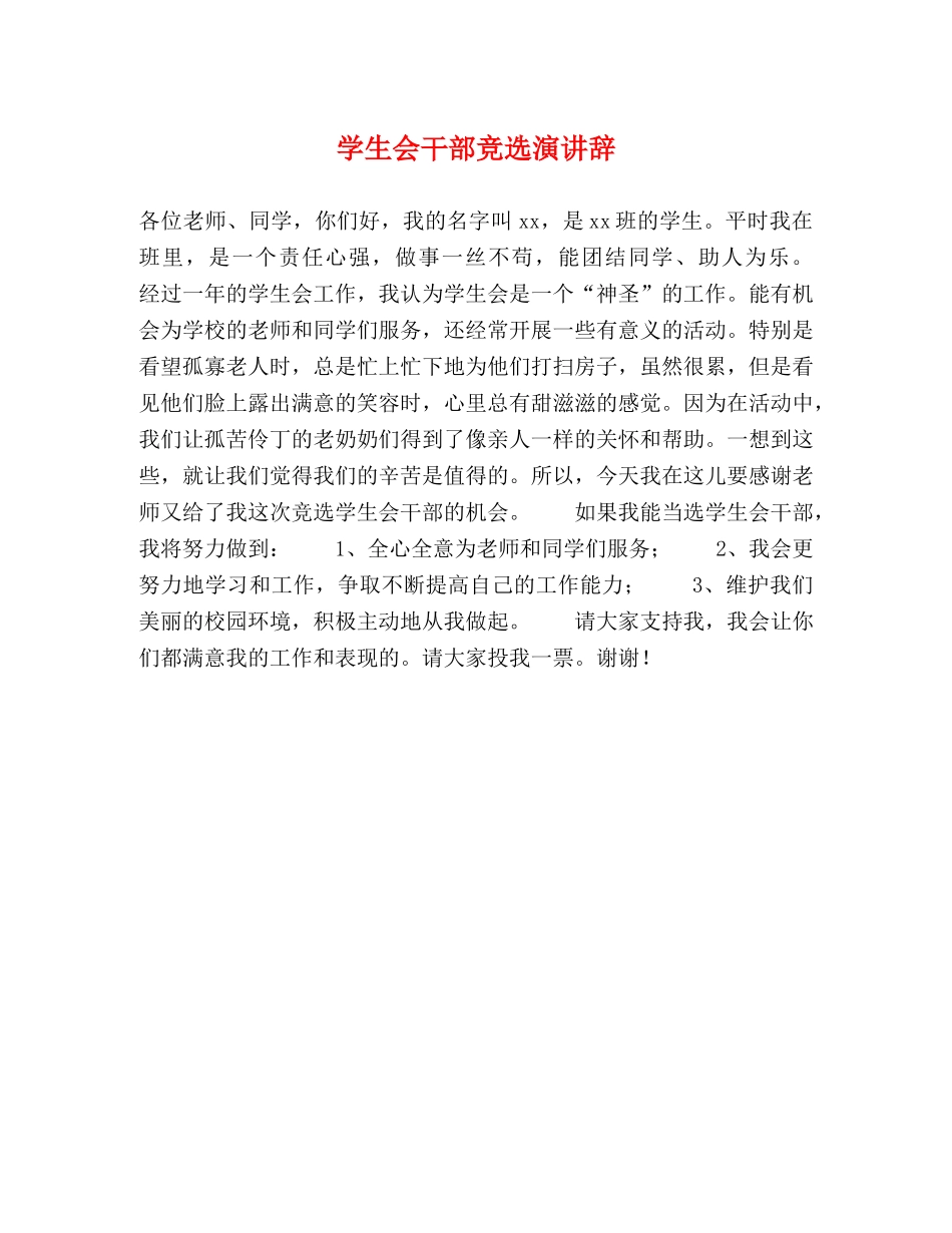 学生会干部竞选演讲辞 _第1页