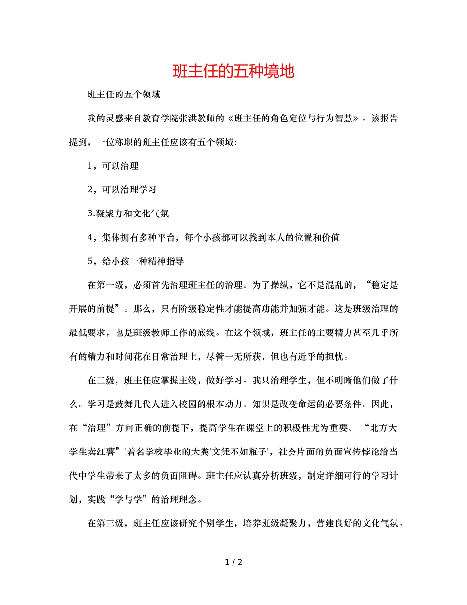 班主任的五种境界 _第1页