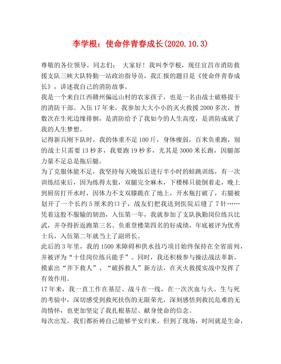 李学根使命伴青春成长(2024103) _第1页