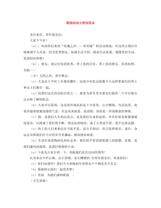 联谊活动主持词范本 